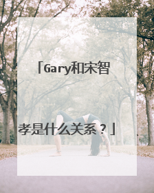 Gary和宋智孝是什么关系?