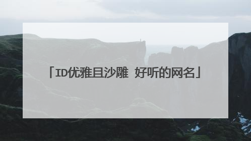 ID优雅且沙雕 好听的网名