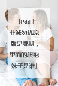 Pdd上非诚勿扰原版是哪期,里面的旗袍妹子是谁