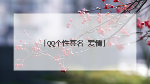 QQ个性签名 爱情