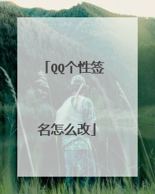 QQ个性签名怎么改