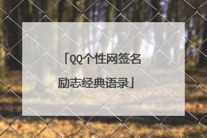 QQ个性网签名励志经典语录