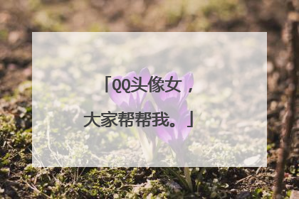 QQ头像女,大家帮帮我。