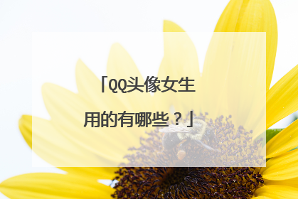 QQ头像女生用的有哪些？