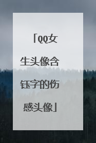 QQ女生头像含钰字的伤感头像