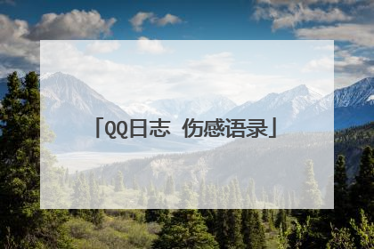 QQ日志 伤感语录