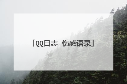 QQ日志 伤感语录
