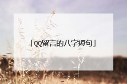 QQ留言的八字短句