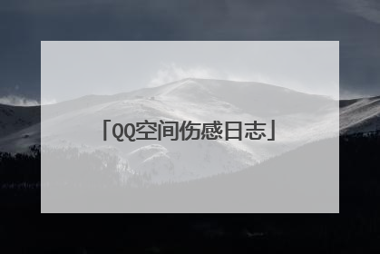 QQ空间伤感日志