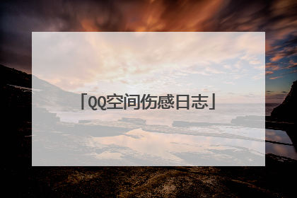 QQ空间伤感日志