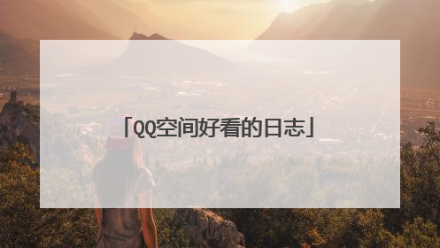 QQ空间好看的日志