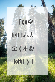 QQ空间日志大全（不要网址）