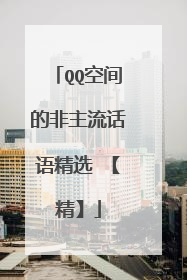 QQ空间的非主流话语精选 【精】
