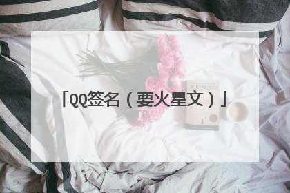 QQ签名(要火星文)