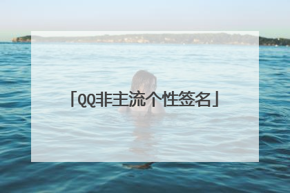 QQ非主流个性签名