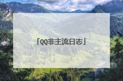 QQ非主流日志