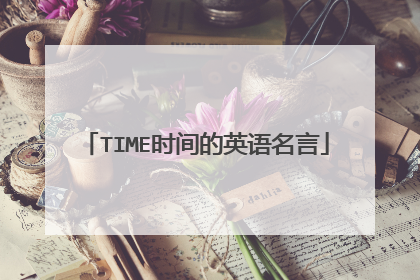 TIME时间的英语名言