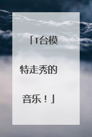 T台模特走秀的音乐!