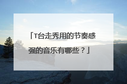 T台走秀用的节奏感强的音乐有哪些?
