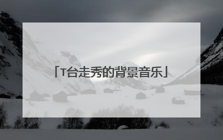 T台走秀的背景音乐