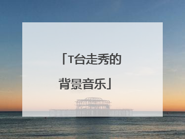 T台走秀的背景音乐