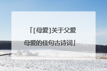 [母爱]关于父爱母爱的佳句古诗词