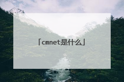 cmnet是什么