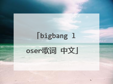 bigbang loser歌词 中文