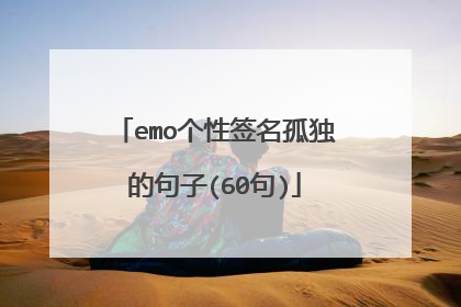 emo个性签名孤独的句子(60句)