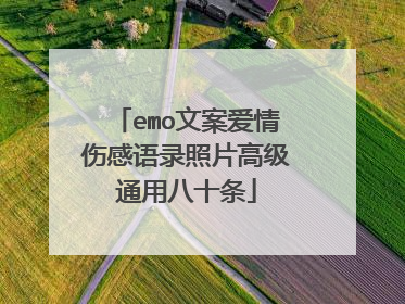 emo文案爱情伤感语录照片高级通用八十条