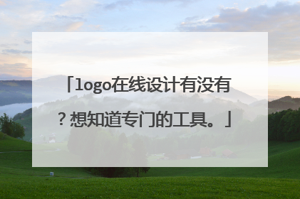 logo在线设计有没有?想知道专门的工具。