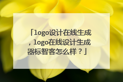logo设计在线生成,logo在线设计生成器标智客怎么样?