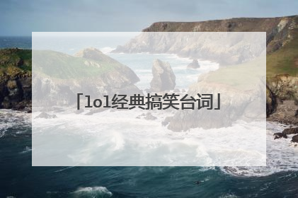 lol经典搞笑台词