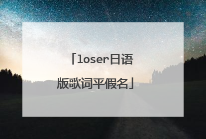 loser日语版歌词平假名