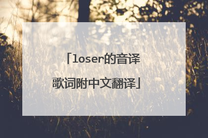 loser的音译歌词附中文翻译