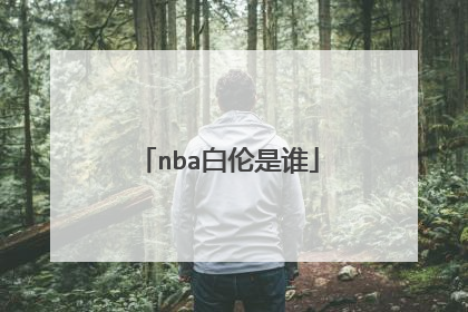 nba白伦是谁
