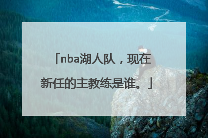nba湖人队，现在新任的主教练是谁。