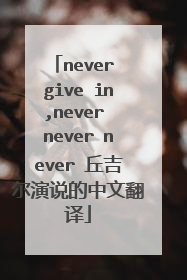never give in,never never never 丘吉尔演说的中文翻译