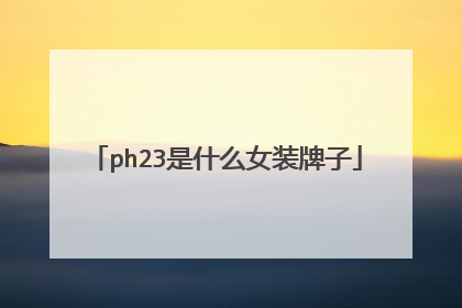 ph23是什么女装牌子