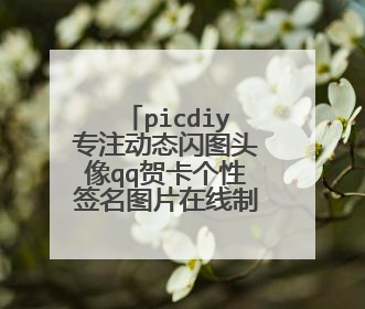 picdiy专注动态闪图头像qq贺卡个性签名图片在线制作软件