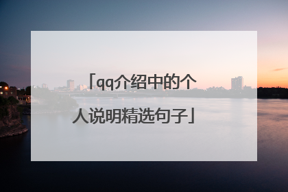 qq介绍中的个人说明精选句子