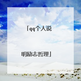 qq个人说明励志哲理