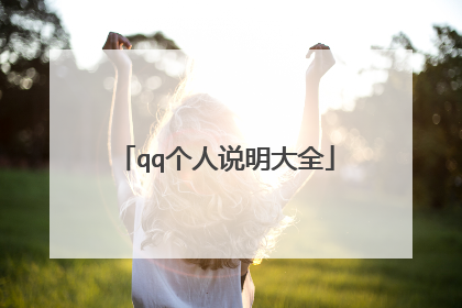 qq个人说明大全