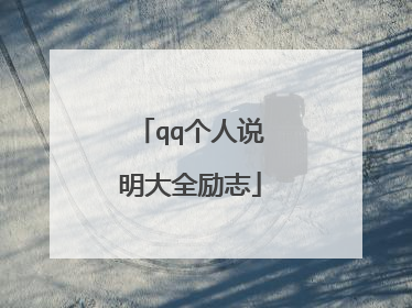 qq个人说明大全励志