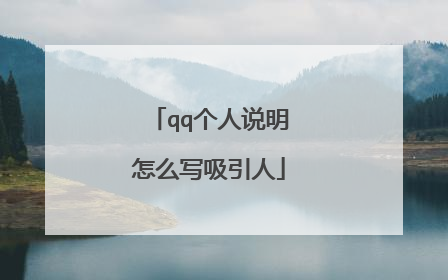 qq个人说明怎么写吸引人