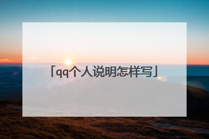 qq个人说明怎样写
