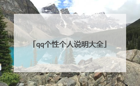 qq个性个人说明大全