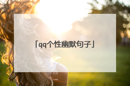 qq个性幽默句子