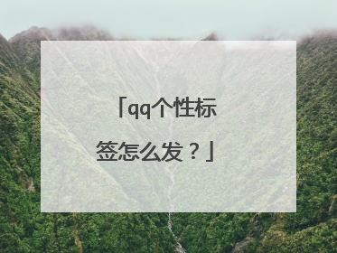 qq个性标签怎么发?