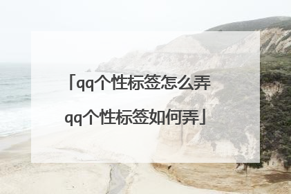 qq个性标签怎么弄 qq个性标签如何弄
